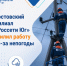 Ростовский филиал «Россети Юг» усилил работу из-за непогоды - Октябрьский район