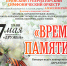 Время памяти - Брянский рабочий