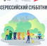 Приглашаем всех на субботник! - Буйский район