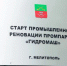 В Запорожской области дан официальный старт реализации проекта индустриальной реновации на базе промышленной площадки «ГИДРОМАШ» - Министерство промышленности и торговли