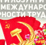 Призывы и лозунги Центрального Комитета КПРФ к Международному дню солидарности трудящихся - КПРФ