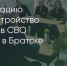 Поделитья во ВКонтакте - Братская Студия Телевидения