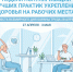 Неделя популяризации лучших практик укрепления здоровья на рабочих местах, приуроченная к Всемирному дню охраны труда - Детская клиническая больница