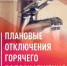 ГРАФИК ОТКЛЮЧЕНИЙ горячей воды потребителей в городе Салават в летний период, в связи с проведением плановых испытаний и ремонтов оборудования Салаватского РТС на 2026 год - Администрация г. Салават