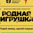 Продолжается прием заявок на Всероссийский конкурс «Родная игрушка» - Департамент культуры