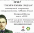Постоянный представитель Республики Татарстан принял участие в вечере памяти Габдуллы Тукая в Доме дружбы Ленинградской области - Представительство Республики Татарстан в Санкт-Петербурге