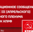 Информационное сообщение о работе III (апрельского) совместного пленума ЦК и ЦКРК КПРФ - КПРФ