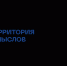 Калужан приглашают на форум «Территория смыслов» - Телерадиокомпания Ника