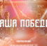 Стартовала регистрация на историческую онлайн-игру «Наша Победа», посвященную единству фронта и тыла - Шуйские Известия