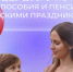 Белгородцы досрочно получат детские пособия и пенсии перед майскими праздниками - Мир Белогорья