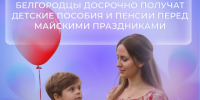 Белгородцы досрочно получат детские пособия и пенсии перед майскими праздниками - Мир Белогорья