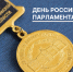 Поздравление с Днем российского парламентаризма - Дума