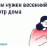 После зимы дому нужен осмотр. Что это значит?. - Демянский район