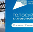 Голосуем за комфортную среду!. - Новоузенский район