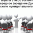 14-ое очередное заседание Думы Санчурского муниципального округа второго созыва. - Санчурский муниципальный округ