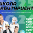 «Школа Абитуриента» завершила свою миссию: впереди новые горизонты! - Министерство образования и науки