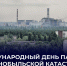Обращение Председателя Правительства Андрея Черткова к 40-летию трагедии на Чернобыльской АЭС - Divan-News.Ru