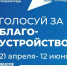 В Волжском выбирают новые благоустроенные территории - Администрация г. Волжский