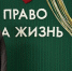 Состоялся V Всероссийский конгресс «Право на жизнь» - НИИ организации здравоохранения и медицинского менеджмента