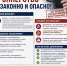 Дропперство - незаконно и опасно! - Аксайское городское поселение