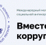 О проведение Международного молодежного конкурса социальной антикоррупционной рекламы «Вместе против коррупции!» - Город Брянка
