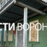 Общежитие ВГТУ с «абсурдным» ремонтом обновит компания экс-депутата гордумы Воронежа - ГТРК Воронеж