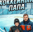 Орловский медиа-проект «Хоккейный папа» стал полуфиналистом Всероссийского конкурса «Ты в игре» - Правительство Орловской области