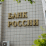 В России ЦБ снизил ключевую ставку до 14,5 % - ИД Новости Югры