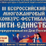 III ВСЕРОССИЙСКИЙ МНОГОЖАНРОВЫЙ КОНКУРС ФЕСТИВАЛЬ «НИТИ ЕДИНСТВА» - Управление соцзащиты населения
