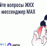 Решайте вопросы ЖКХ через мессенджер MAX. - Ферзиковский район