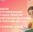 Неделя популяризации лучших практик укрепления здоровья на рабочих местах: инвестируем в здоровье — получаем продуктивность!. - Верховажский муниципальный округ