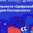 Школьников Югры приглашают на уроки цифровой безопасности с мультфильмами про защиту питомцев и умный дом - РИЦ Югра