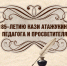 К 185–ЛЕТИЮ КАЗИ АТАЖУКИНА – ПЕДАГОГА И ПРОСВЕТИТЕЛЯ - Архивная служба КБР
