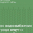 На сетях водоснабжения Зернограда ведутся ремонтные работы - Зерноградский район