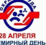 28 апреля - Всемирный день охраны труда - Белокатайский район