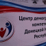 В ДНР открыли Центр демографических компетенций - Правительство ДНР