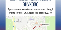 ️Еженедельный обход территории района Внуково проведет глава управы - Район Внуково