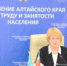 На повестке дня -  мониторинг занятости и организации трудоустройства участников СВО - УТЗН Алтайского края