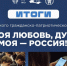 Душа моя, любовь моя – Россия - УлГПУ