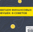 Финансовые советы от героев мультпроекта «Изи деньги» на одной платформе: нехомячь.рф. - Ржевский муниципальный округ