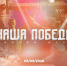 победа - Город Котельнич