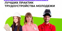Открыт прием заявок на Всероссийский конкурс лучших практик трудоустройства молодежи – 2026 - Департамент молодёжной политики
