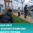 В минувшие выходные жители Фролово массово вышли на благоустройство любимого места отдыха: вместе убирали листву и мусор, приводили в порядок дорожки и зелёные зоны. - Город Фролово