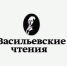 В Москве 23 апреля прошли XIV Васильевские чтения. - Администрация МО Курчатов