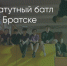 Поделитья во ВКонтакте - Братская Студия Телевидения