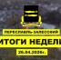 Итоги недели 20-26 апреля - Администрация г. Переславля-Залесского