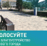 Голосуйте за благоустройство своего города - Моздокский район