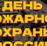 Четвероногие спасатели, выставка техники и квесты: калининградцев приглашают на День пожарной охраны - Kaskad.TV
