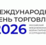 Информируем Вас о том, что 29-30 октября 2026 года состоится 14-й форум «Международный день торговли – 2026». - Корочанский район