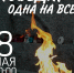 Памятная акция «Победа- одна на всех». - Городской округ Ступино